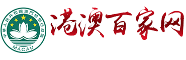 港澳百家网